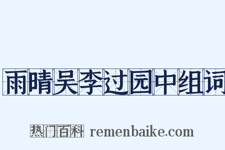 雨晴吴李过园中组词是什么意思的图片